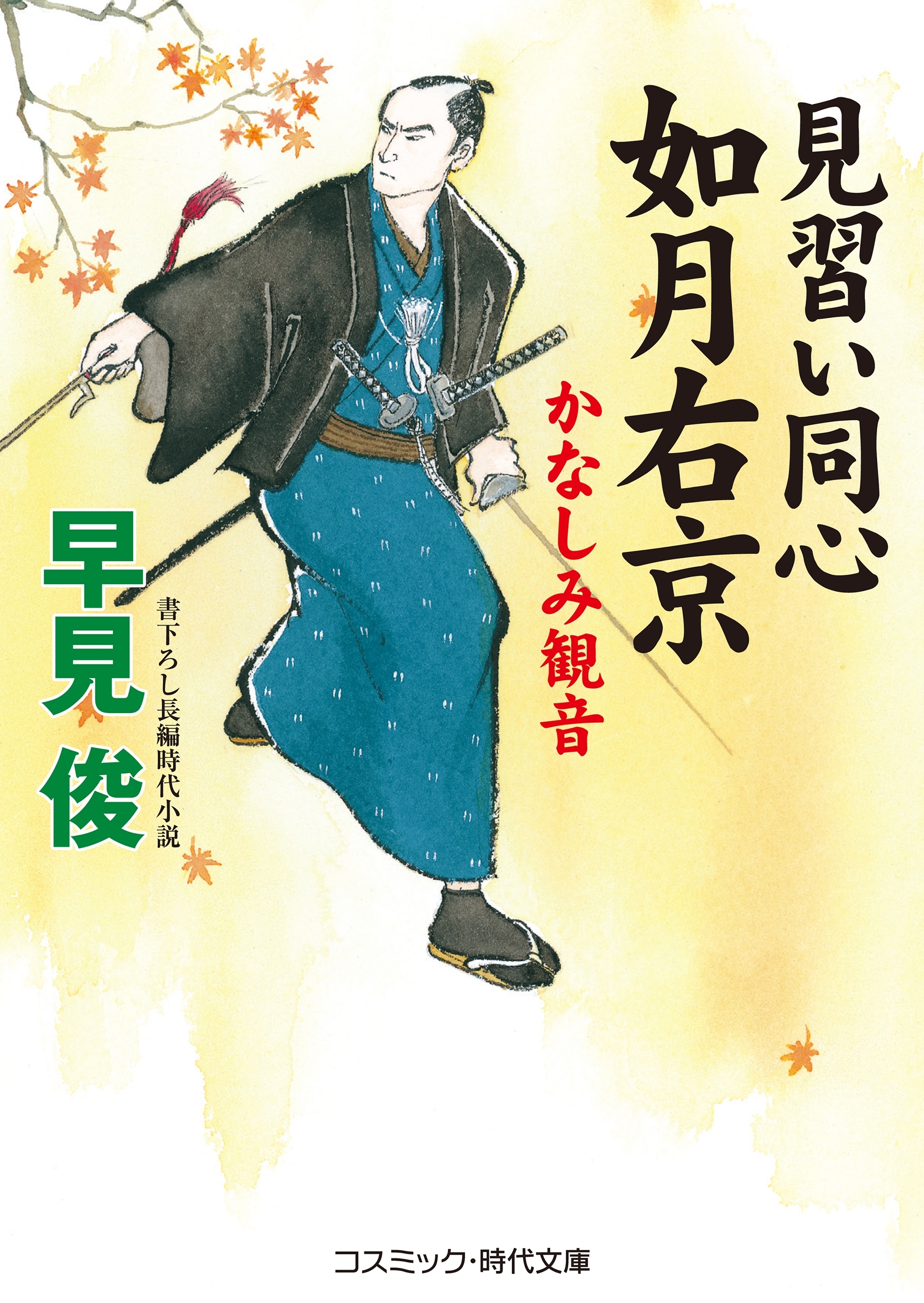 見習い同心如月右京　かなしみ観音