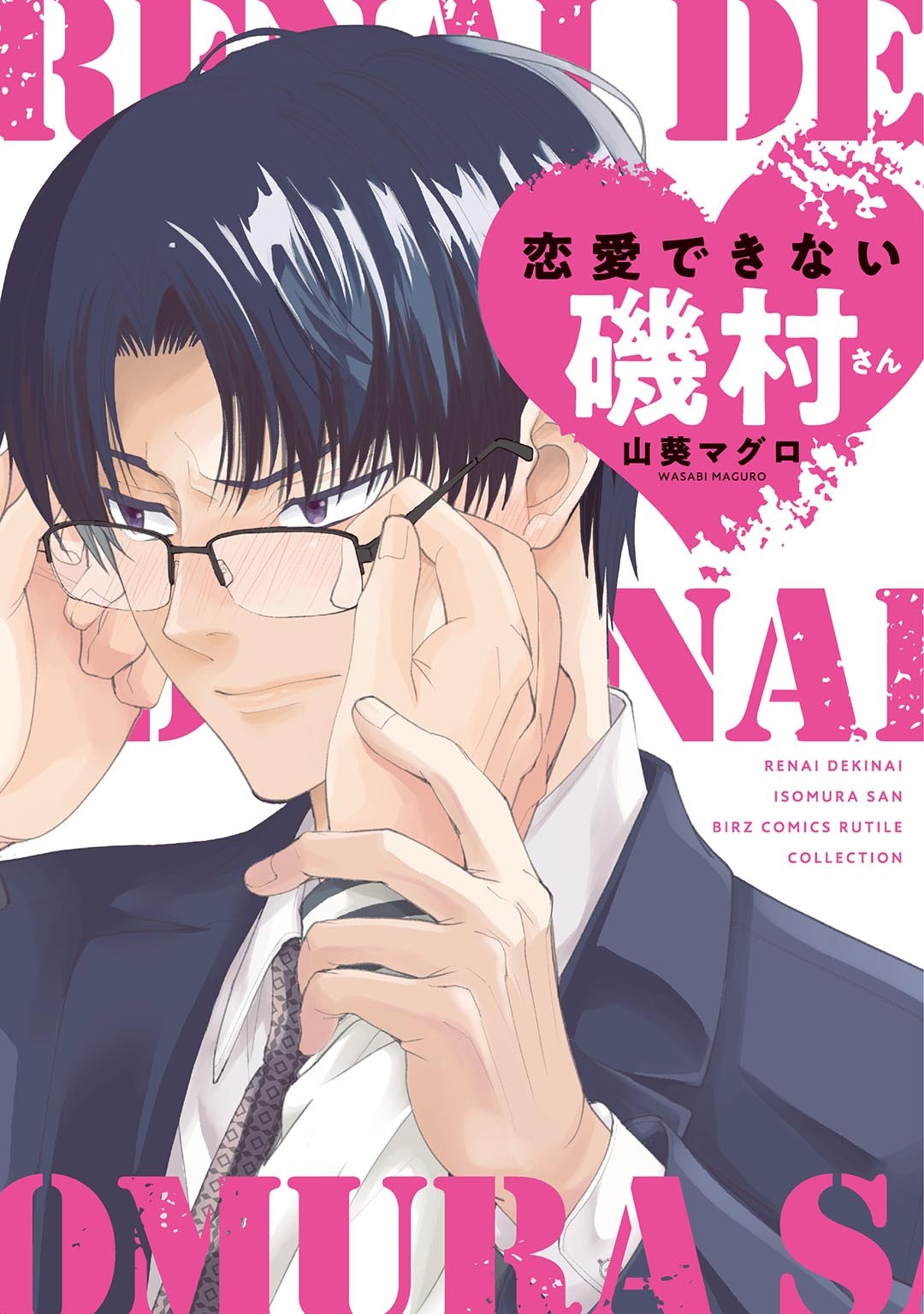 【期間限定　試し読み増量版　閲覧期限2025年12月18日】恋愛できない磯村さん 【電子限定おまけ付き】