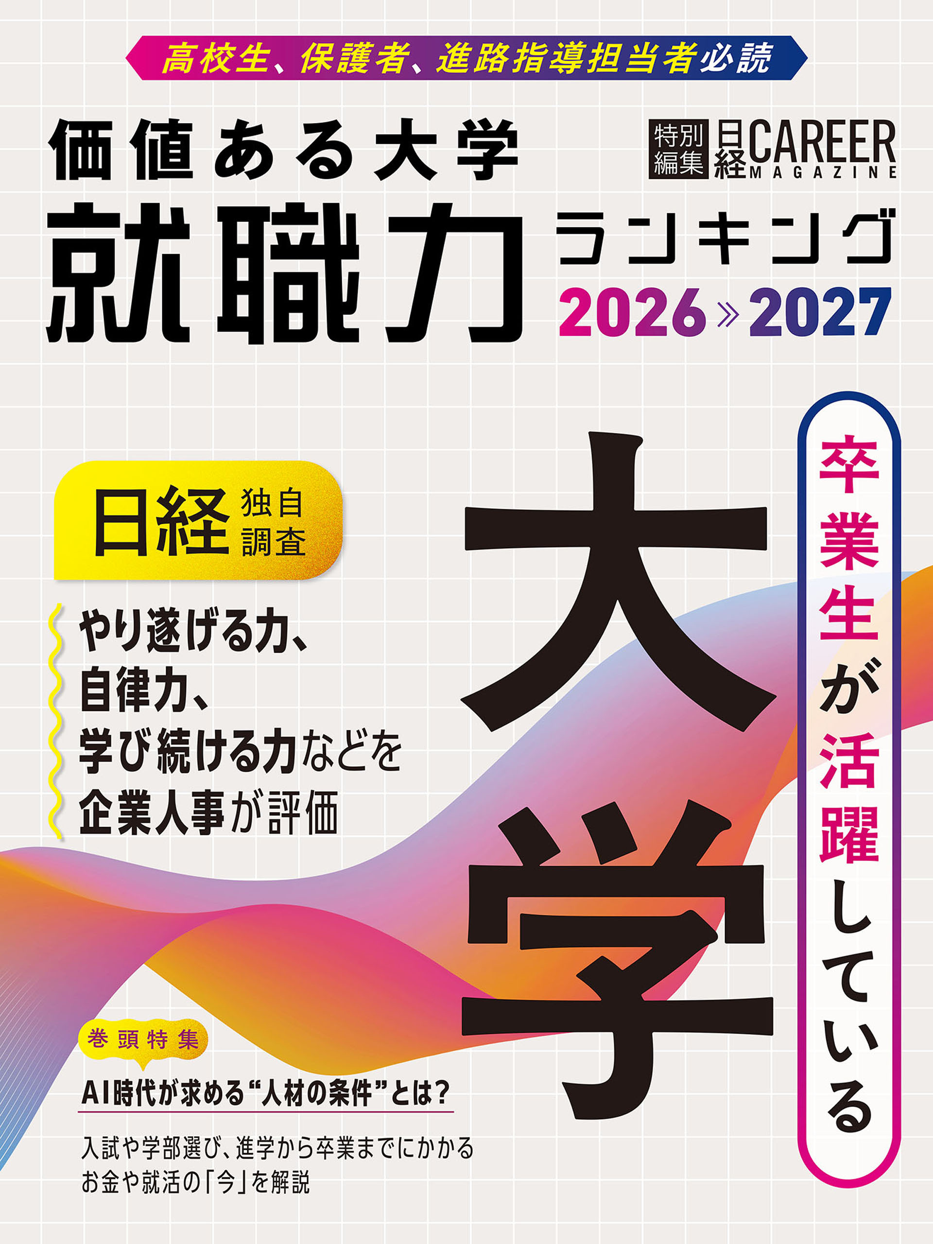 日経キャリアマガジン特別編集 価値ある大学 就職力ランキング2026-2027