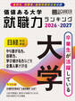 価値ある大学 就職力ランキング2026-2027