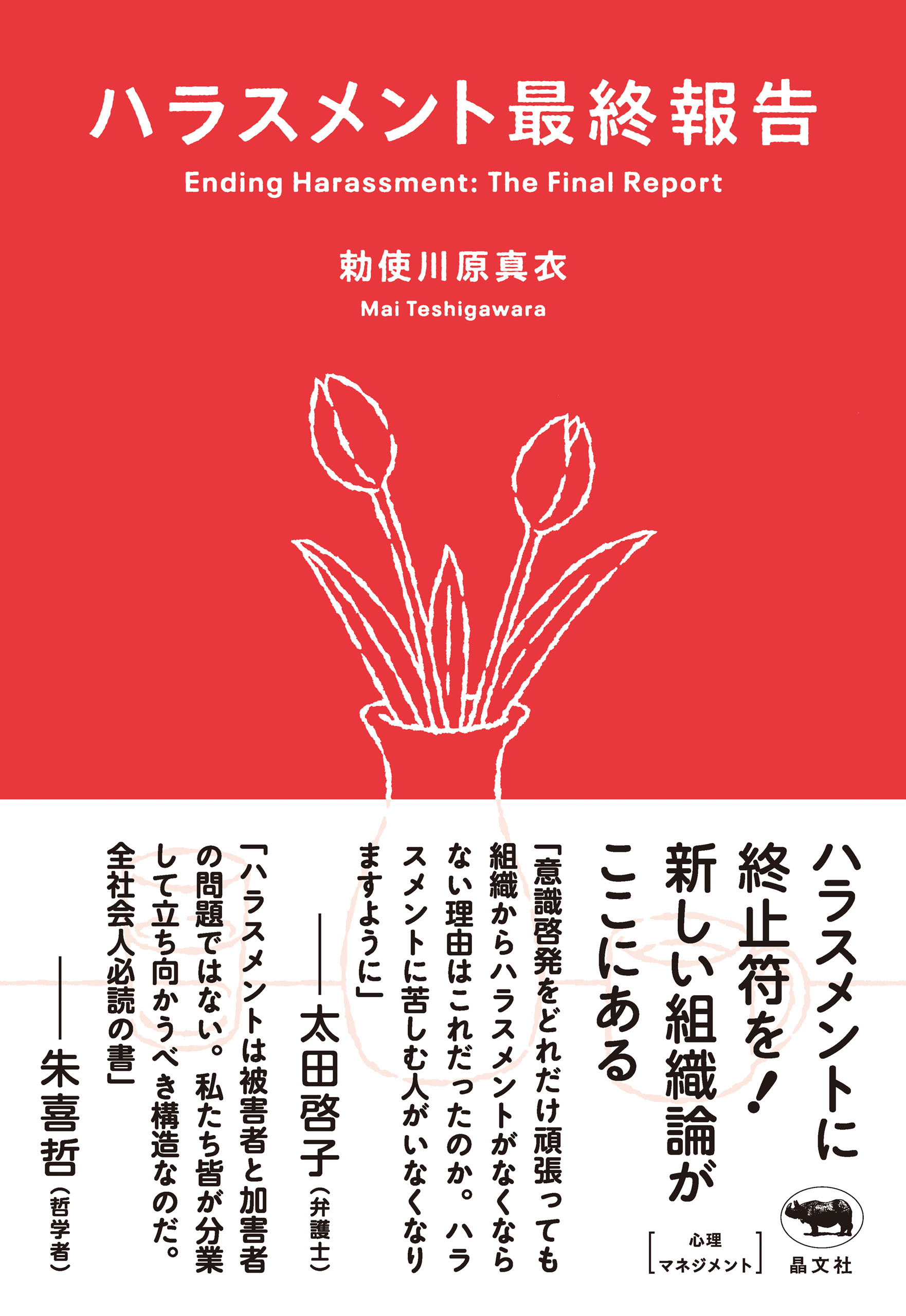 ハラスメント最終報告
