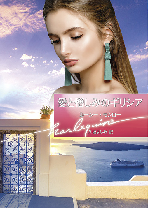 愛と憎しみのギリシア【ハーレクイン文庫版】