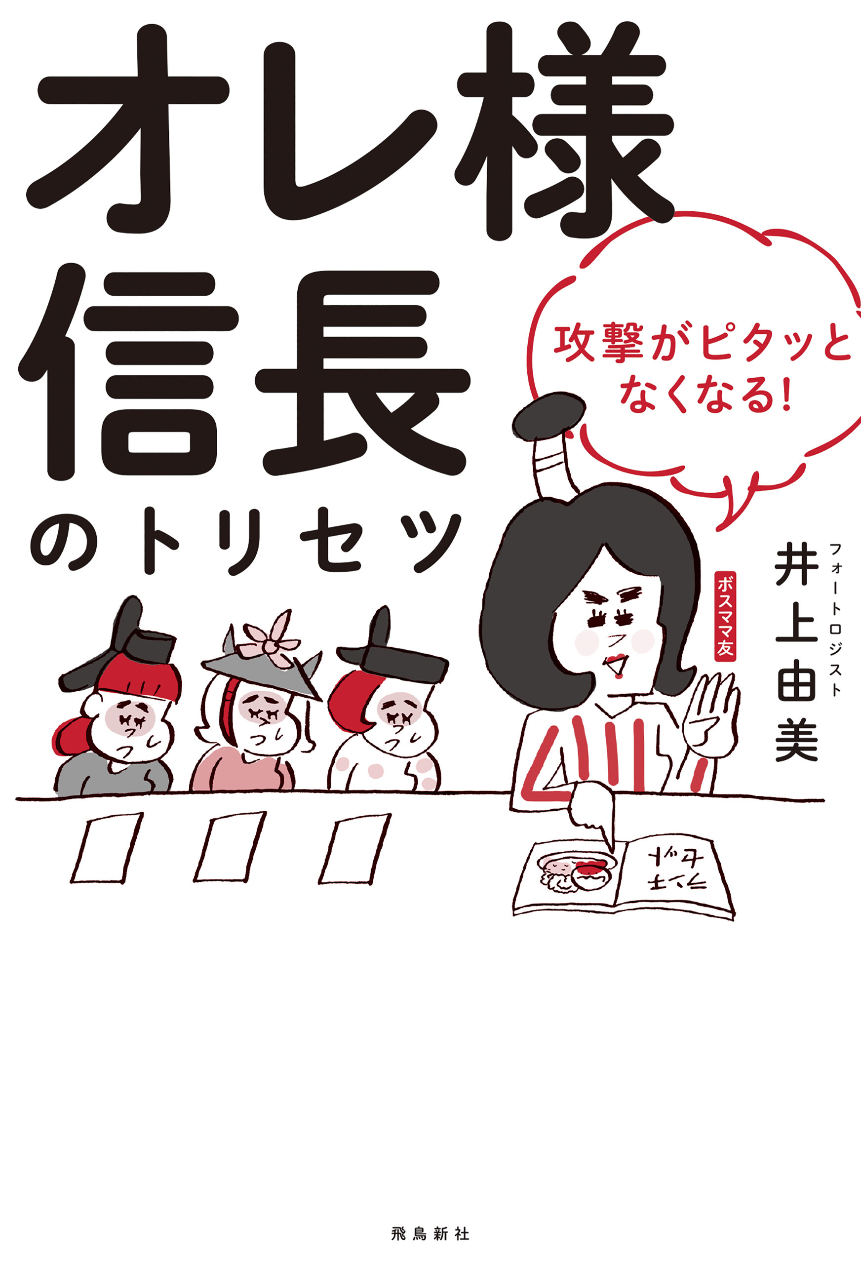 オレ様信長のトリセツ　攻撃がピタッとなくなる！