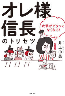 オレ様信長のトリセツ 攻撃がピタッとなくなる!