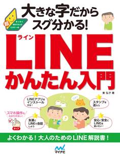 大きな字だからスグ分かる!LINEかんたん入門