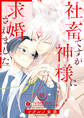 社畜ですが神様に求婚されました (8)