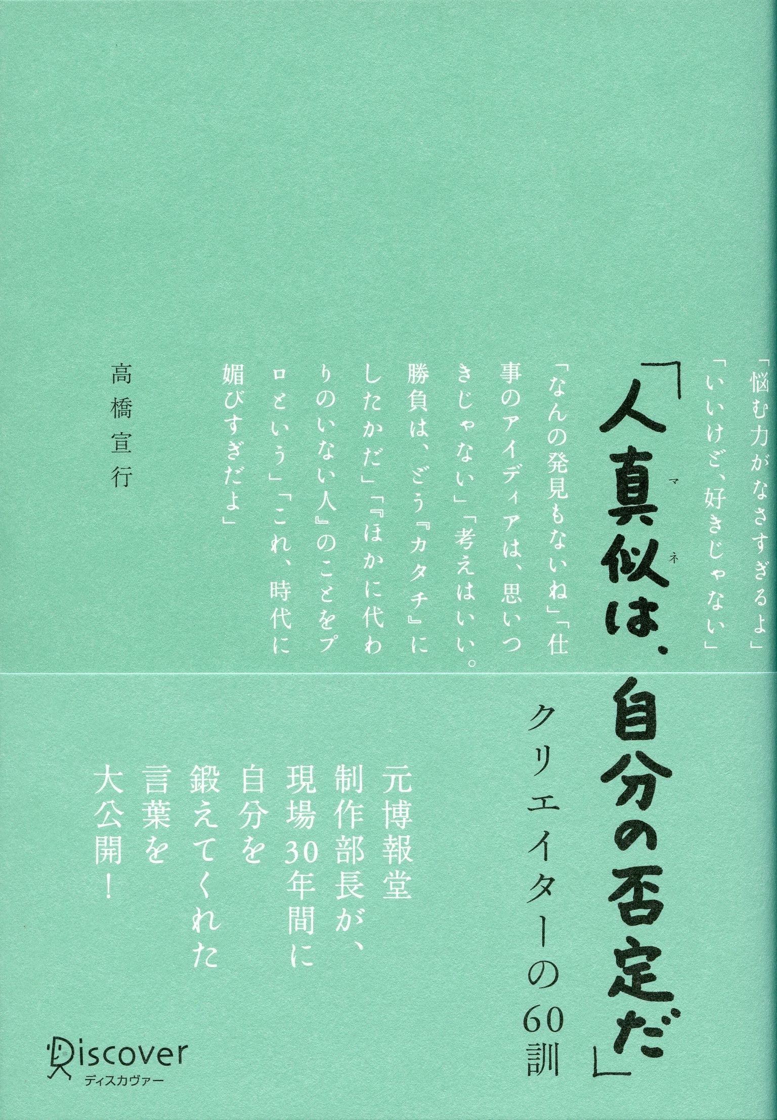 「人真似は、自分の否定だ」