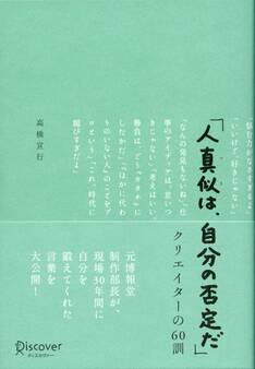 「人真似は、自分の否定だ」