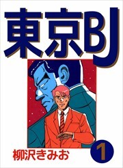 東京ＢＪ1