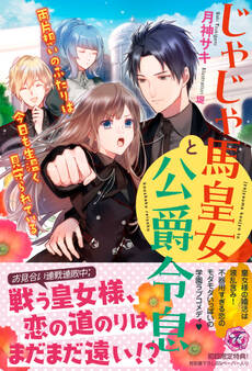 【期間限定 試し読み増量版 閲覧期限2026年8月19日】じゃじゃ馬皇女と公爵令息 両片想いのふたりは今日も生温く見守られている【初回限定SS付】【イラスト付】