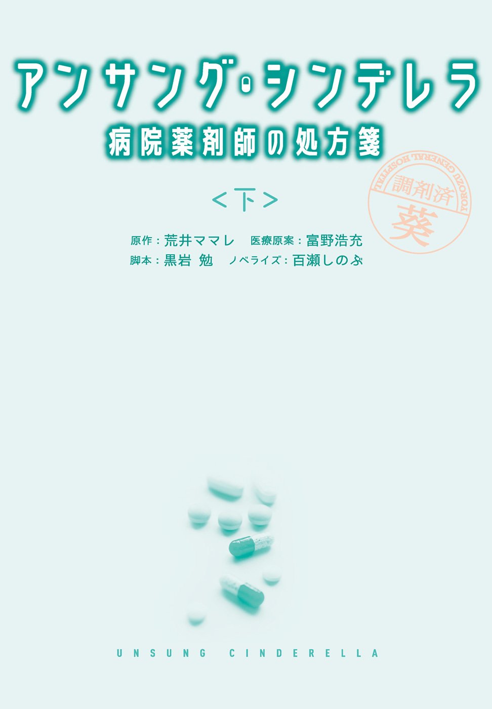 アンサング・シンデレラ