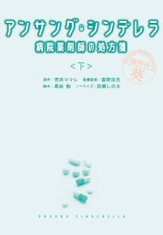 アンサング・シンデレラ