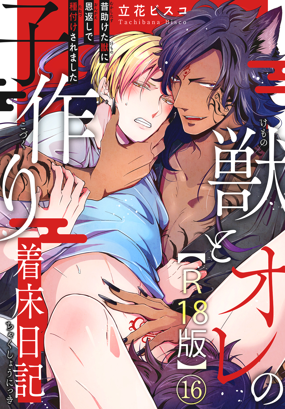 獣とオレの子作り着床日記～昔助けた獣に恩返しで種付けされました～R18版16