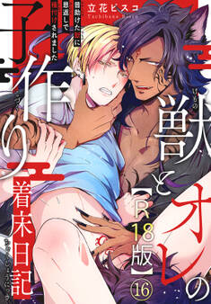 獣とオレの子作り着床日記~昔助けた獣に恩返しで種付けされました~R18版16