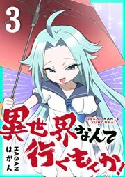 異世界なんて行くもんか！（３）