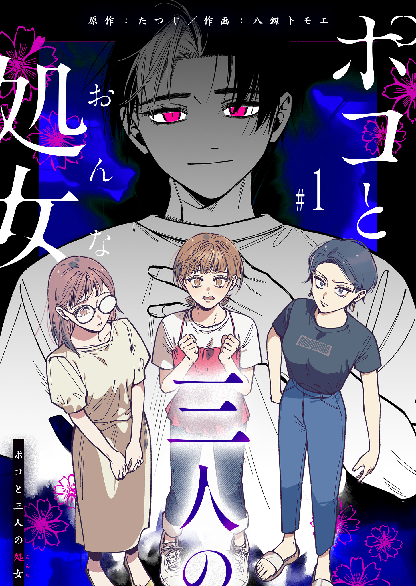 【期間限定 無料お試し版】ポコと三人の処女【単話版】（１）