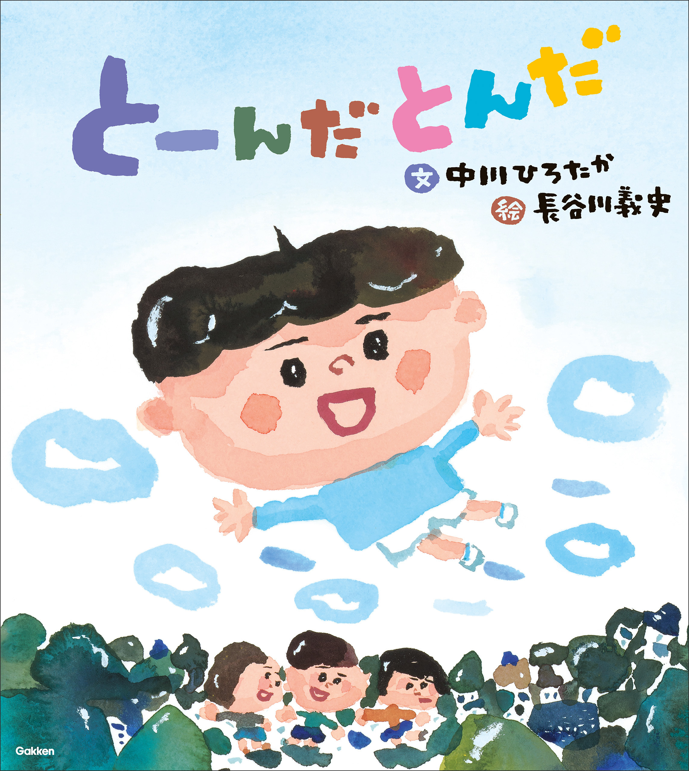 伝承遊びの絵本 とーんだとんだ