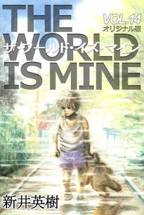ザ ワールド イズ マイン オリジナル版 無料 試し読みなら Amebaマンガ 旧 読書のお時間です ザ ワールド イズ マイン オリジナル版 無料 試し読みなら Amebaマンガ 旧 読書のお時間です