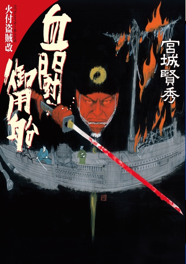 血闘御用船