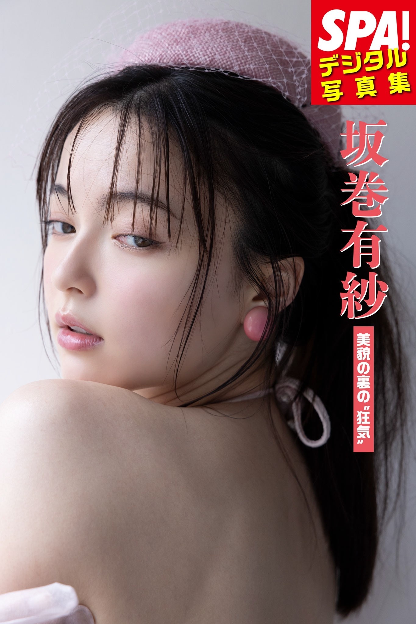 坂巻有紗「美貌の裏の”狂気”」ＳＰＡ！デジタル写真集