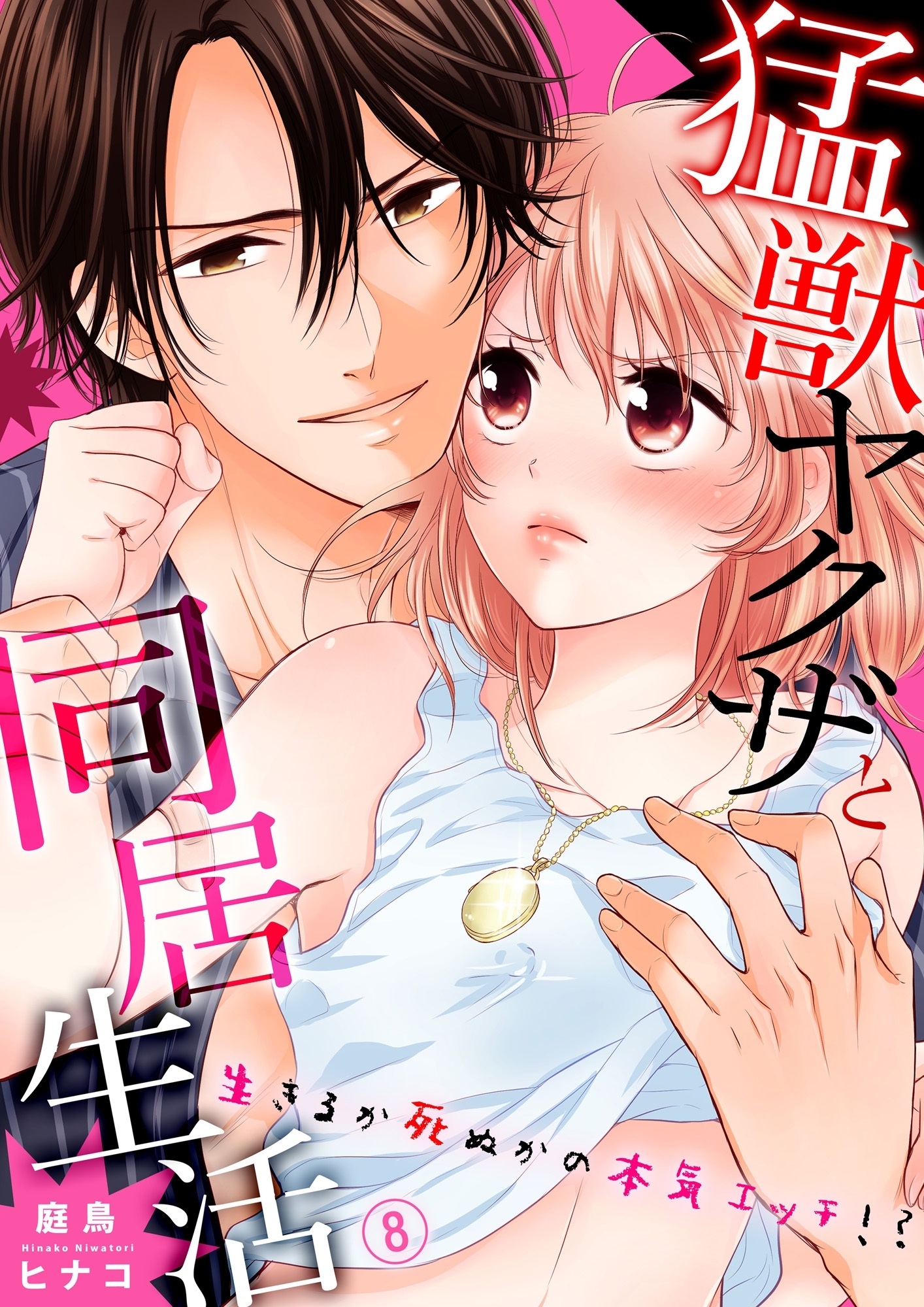 猛獣ヤクザと同居生活～生きるか死ぬかの本気エッチ!?８