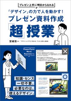 「デザイン」の力で人を動かす!プレゼン資料作成「超」授業