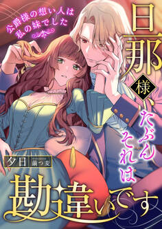 旦那様、たぶんそれは勘違いです ~公爵様の想い人は私の妹でした~