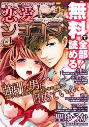 恋愛ショコラ【無料版】(1)