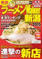 ラーメンWalker新潟2015