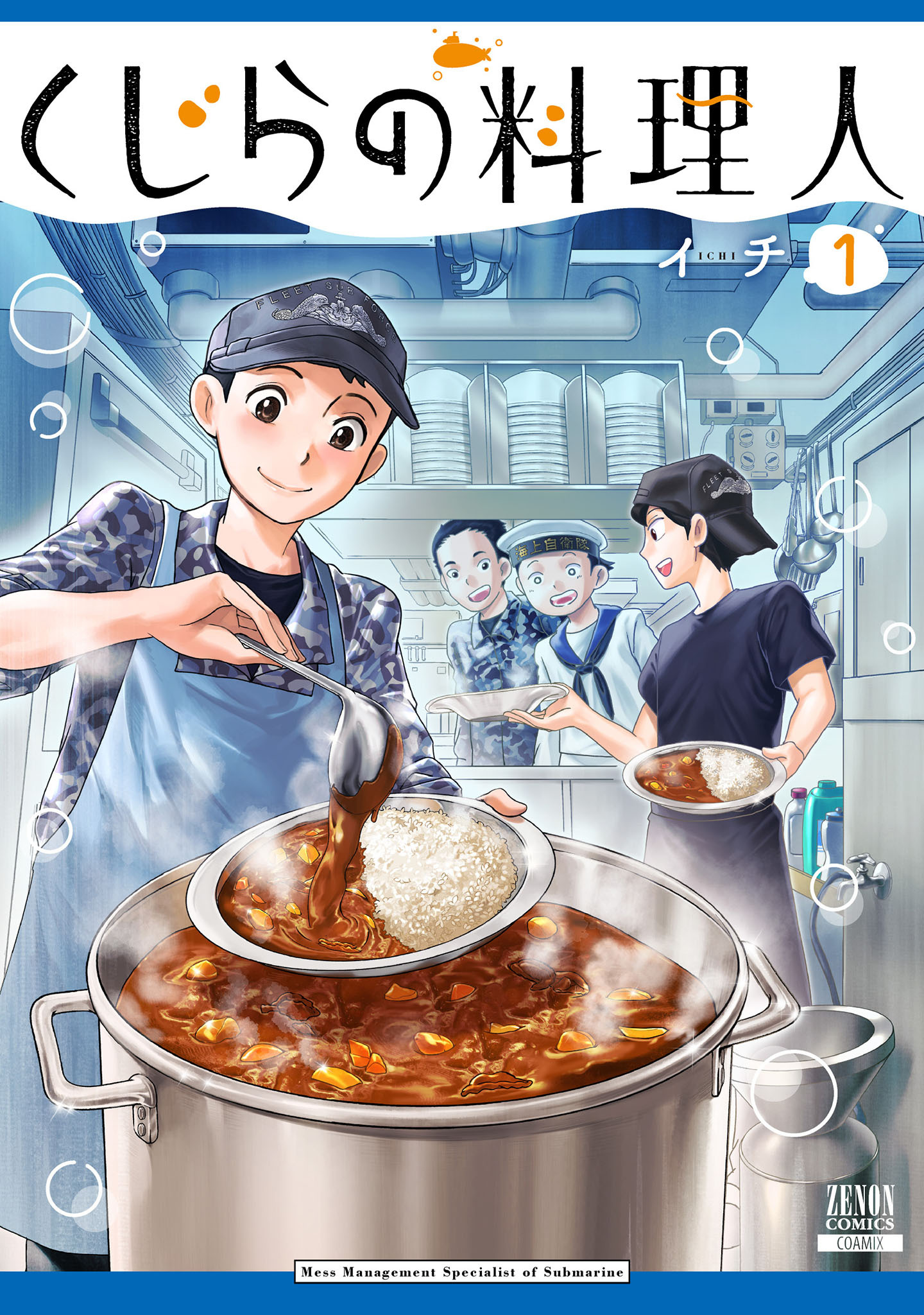 【期間限定　無料お試し版】くじらの料理人 1巻【特典イラスト付き】