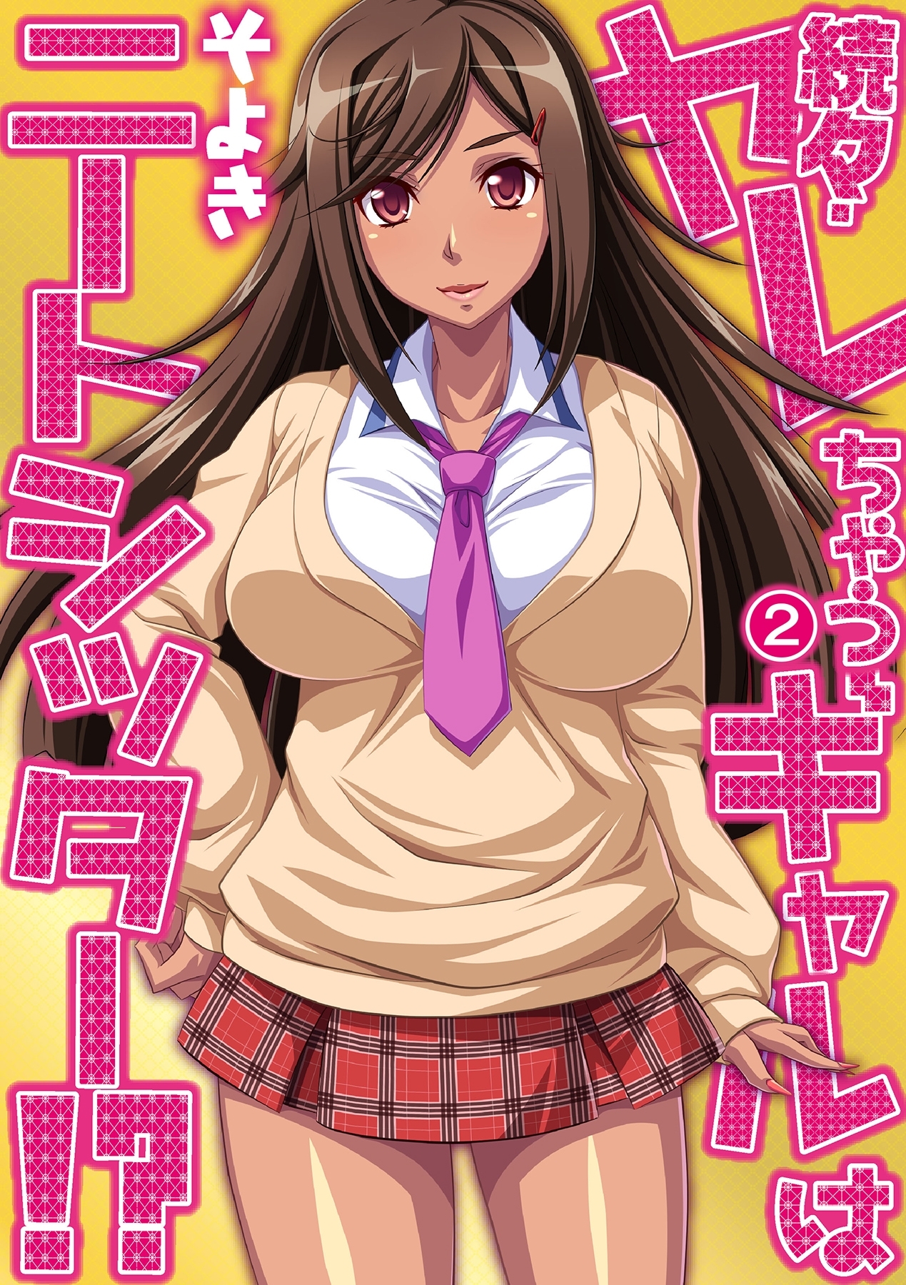 続々・ヤレちゃうギャルはニートシッター!?（２）