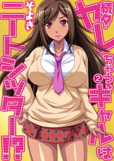 続々・ヤレちゃうギャルはニートシッター!?(2)