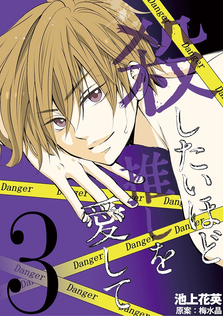 殺したいほど推しを愛して 3