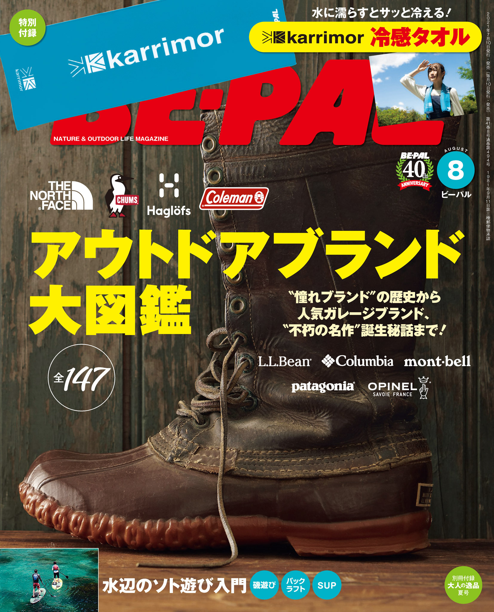 BE-PAL 2021年8月号