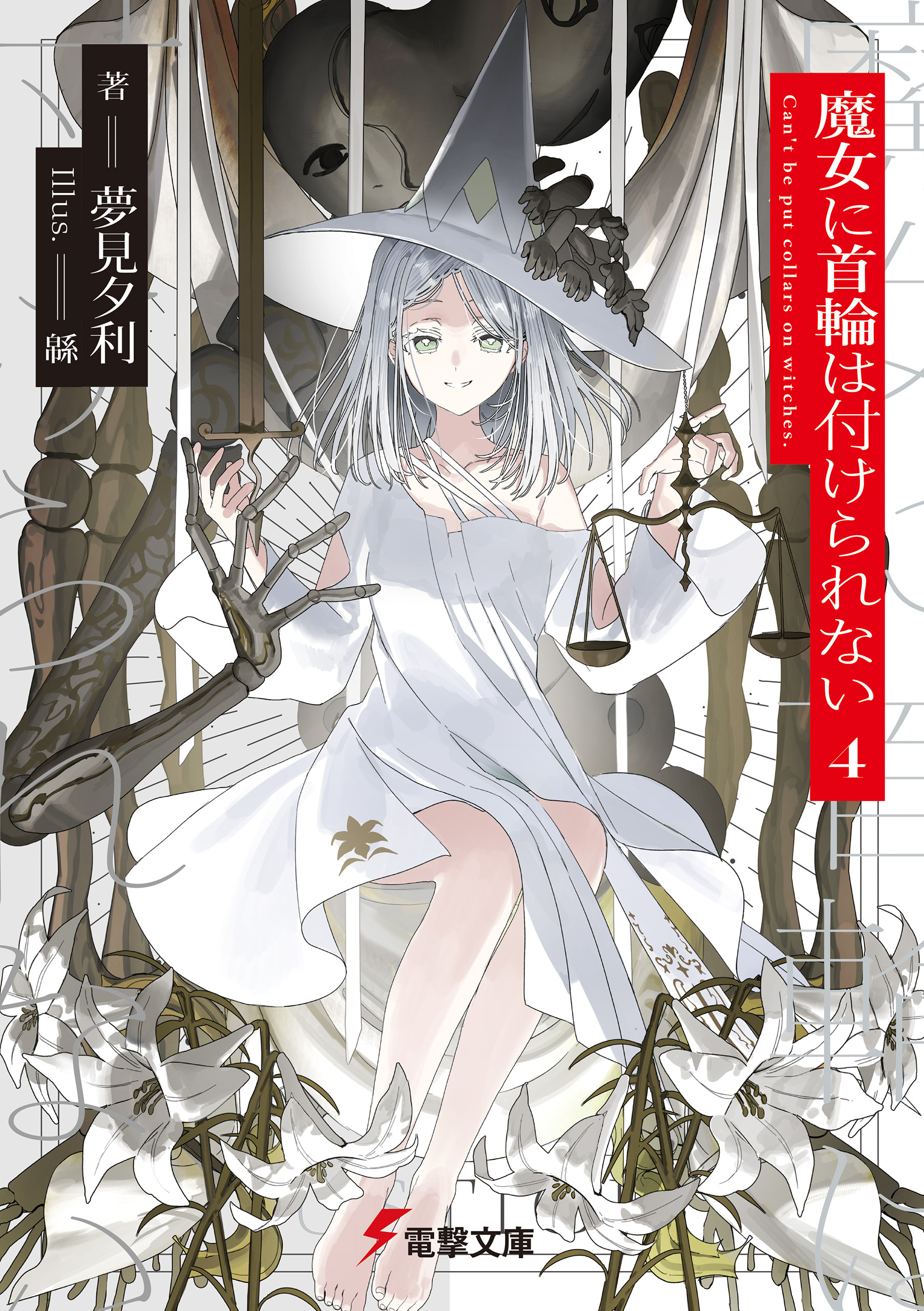 魔女に首輪は付けられない