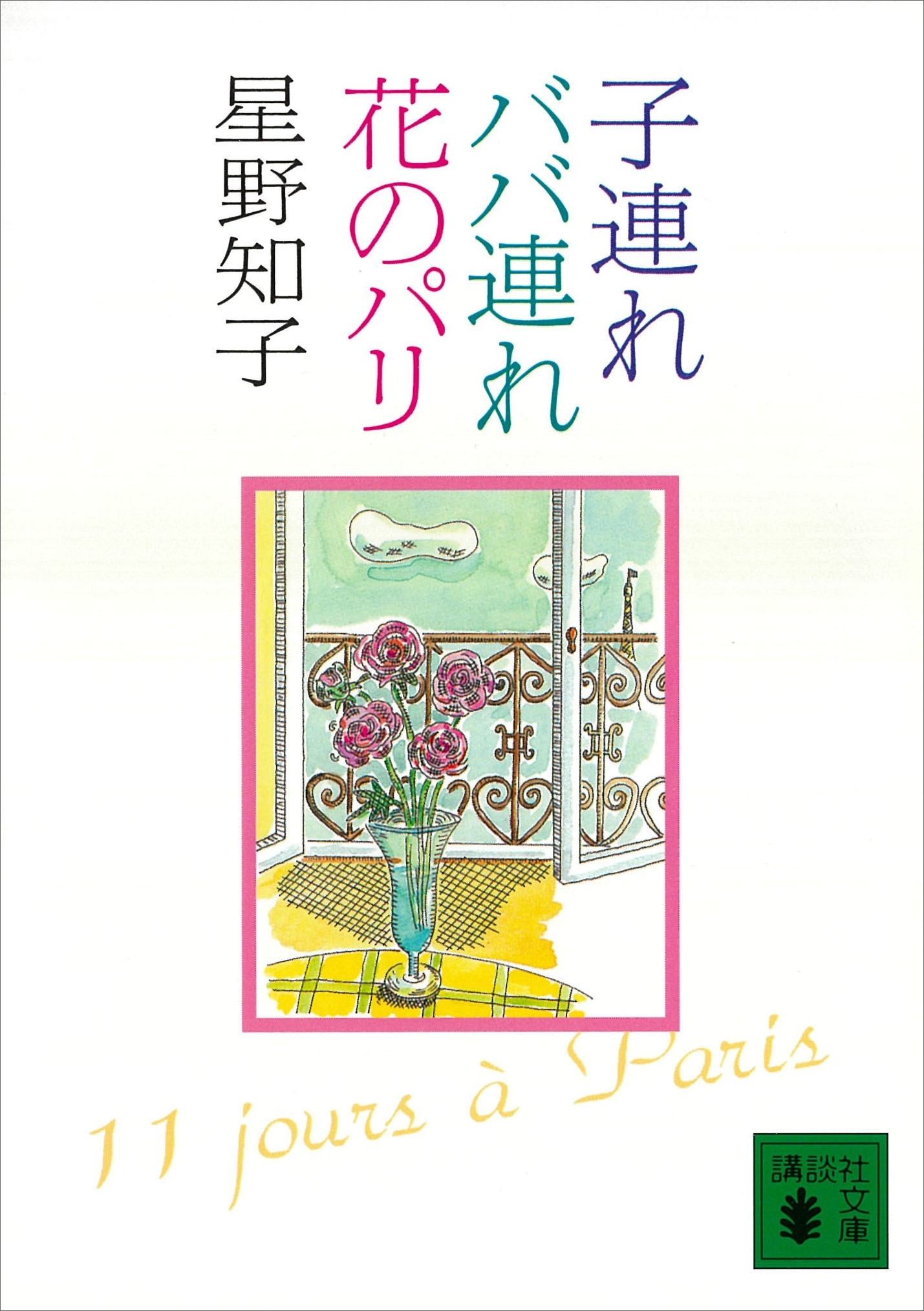 子連れババ連れ花のパリ