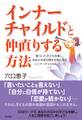 インナーチャイルドと仲直りする方法