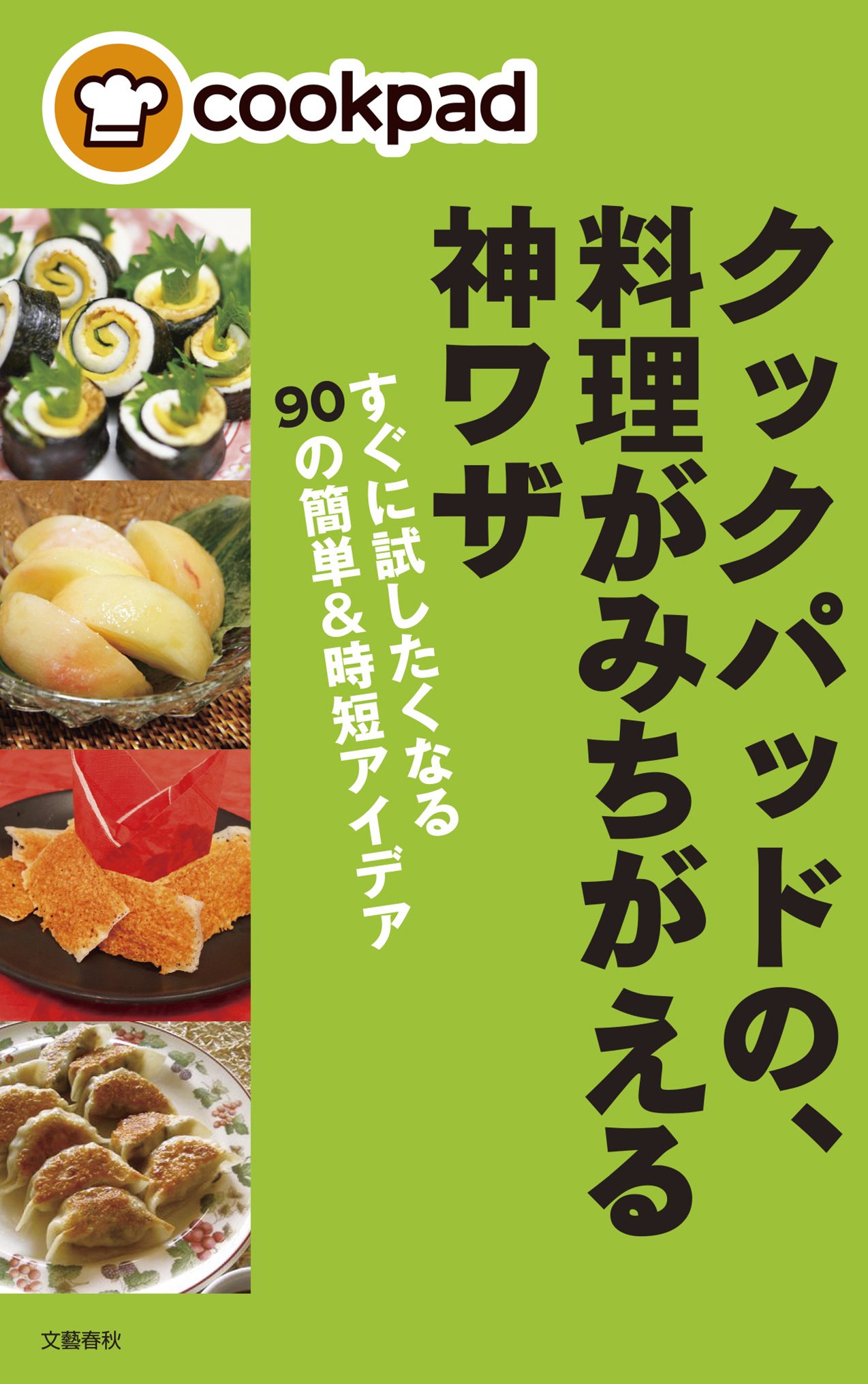 クックパッドの、料理がみちがえる神ワザ　すぐに試したくなる90の簡単&時短アイデア