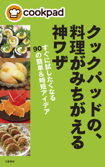 クックパッドの、料理がみちがえる神ワザ すぐに試したくなる90の簡単&時短アイデア