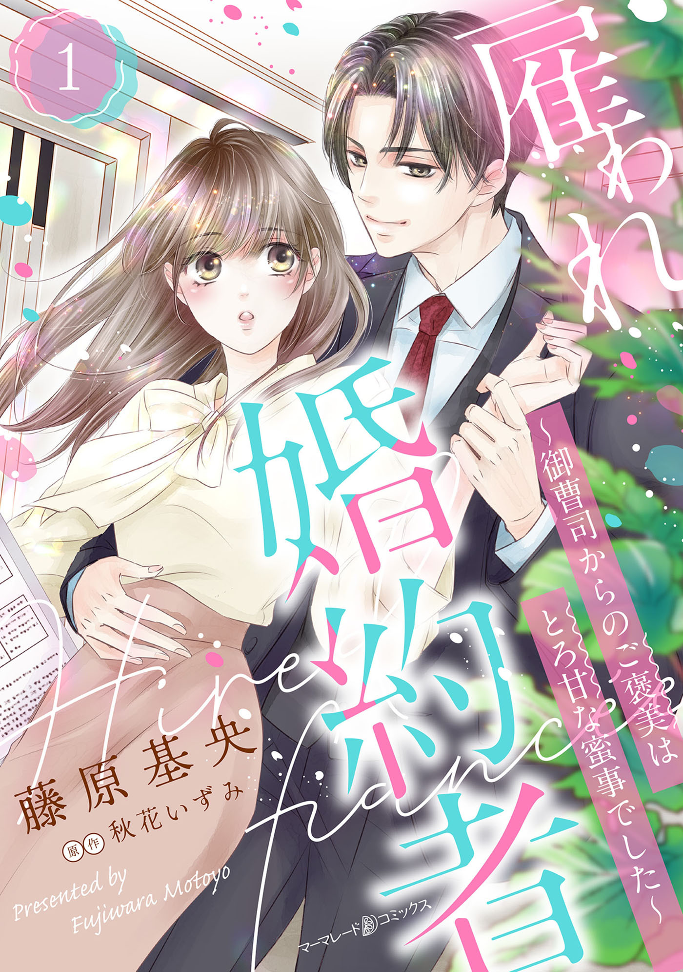 【期間限定　無料お試し版　閲覧期限2026年2月1日】雇われ婚約者～御曹司からのご褒美はとろ甘な蜜事でした～【分冊版】1話