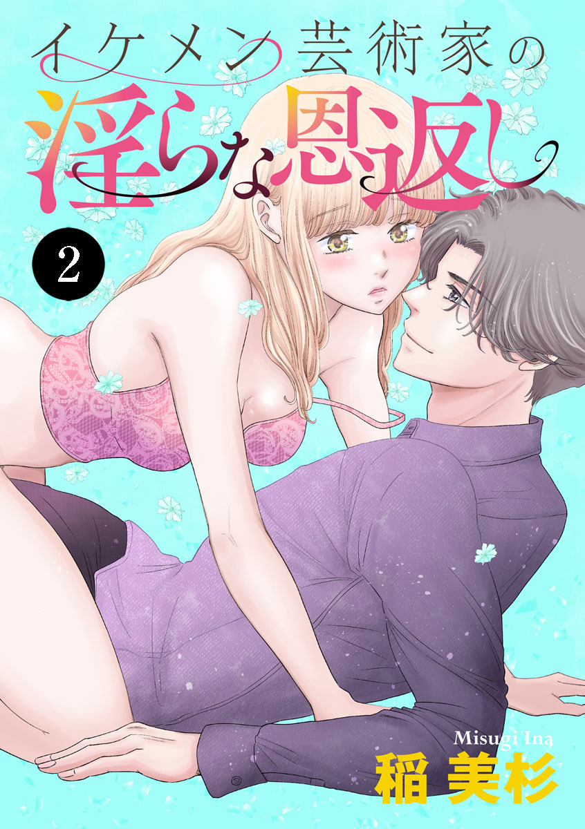 イケメン芸術家の淫らな恩返し　2