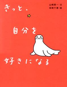 きっと、自分を好きになる