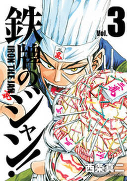 鉄牌のジャン 3 無料 試し読みなら Amebaマンガ 旧 読書のお時間です 鉄牌のジャン 3 無料 試し読みなら Amebaマンガ 旧 読書のお時間です