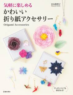 気軽に楽しめる かわいい折り紙アクセサリー(池田書店)