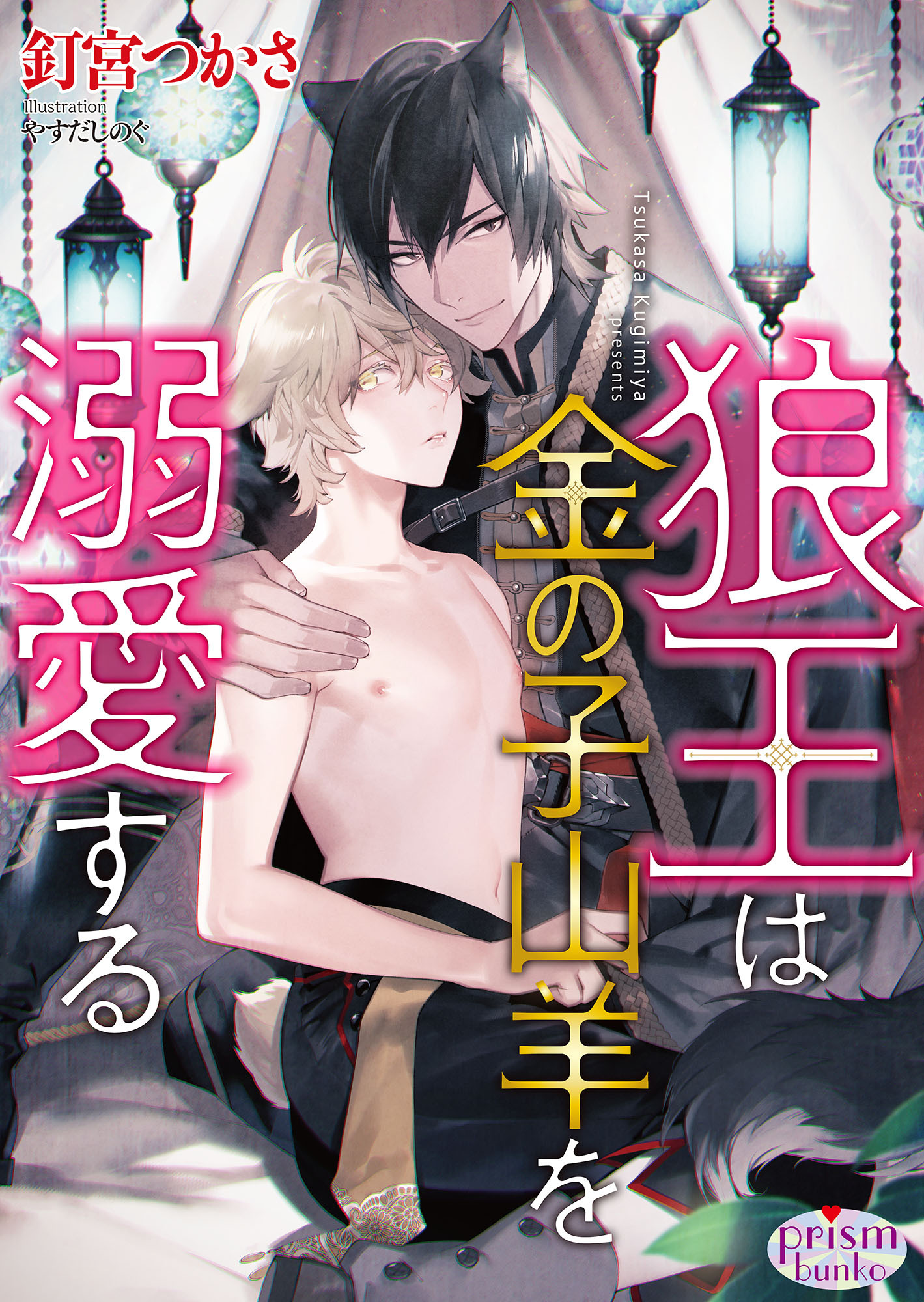 狼王は金の子山羊を溺愛する【電子限定特典付】