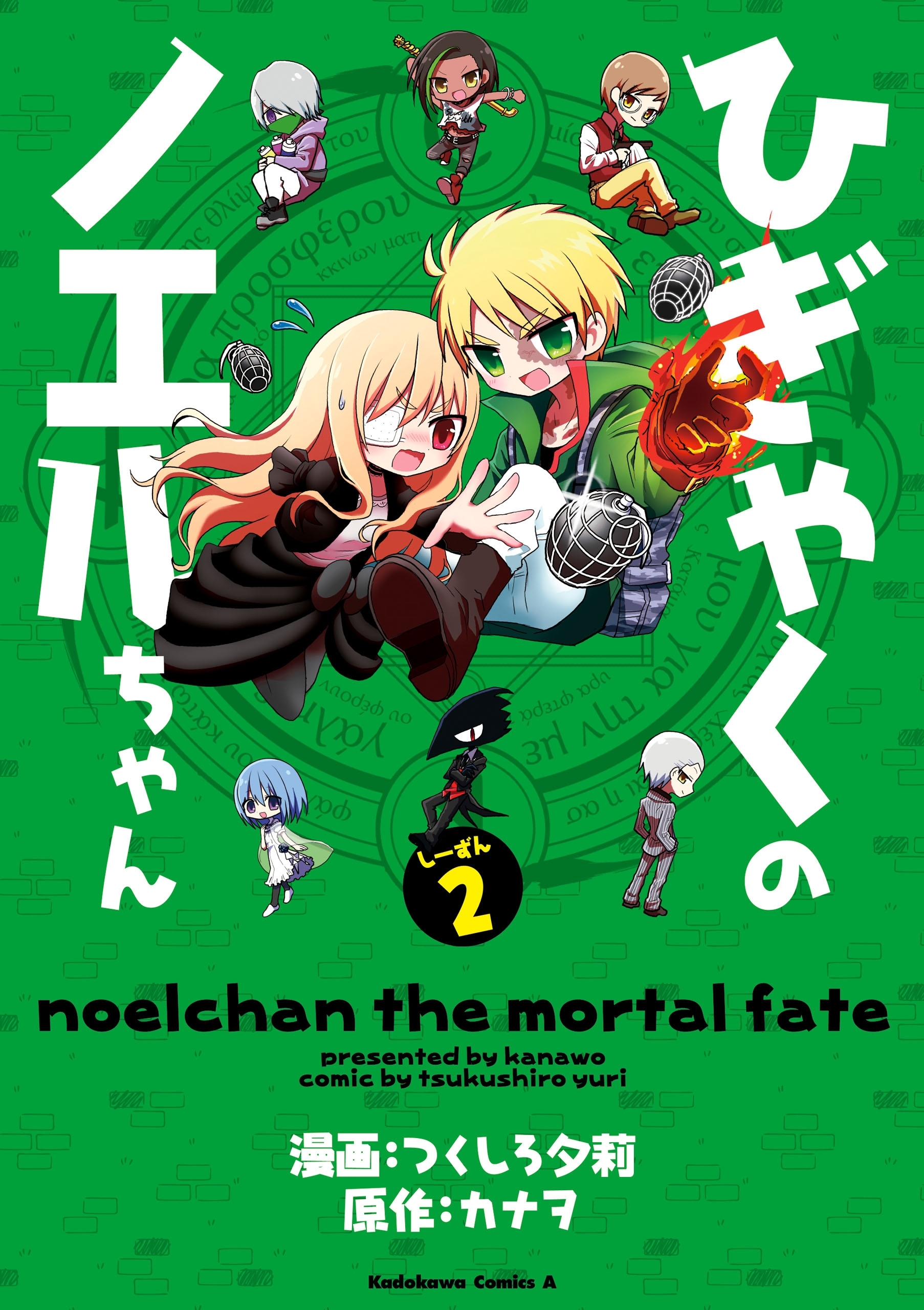 ひぎゃくのノエルちゃん