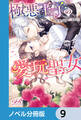 極悪王子の愛玩聖女【ノベル分冊版】 9