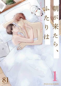 朝が来たら、ふたりは 1