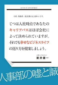 日系・外資系一流企業の元人事マンです。じつは入社時点であなたのキャリアパスはほぼ会社によって決められていますが、
