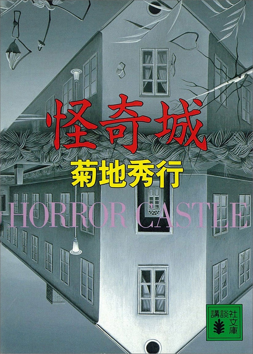怪奇城